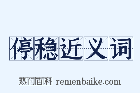 停稳近义词是什么意思的图片